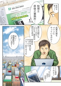 マンガで分かる！税理士選び