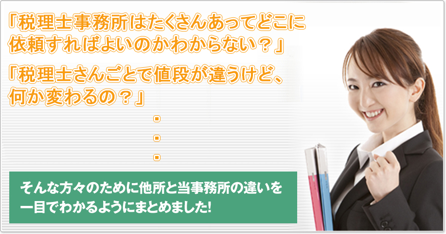 「税理士事務所はたくさんあってどこに依頼すればよいのかわからない？」