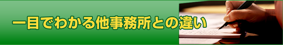 一目でわかる他事務所との違い