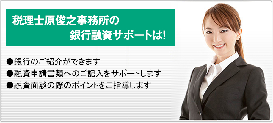 税理士原俊之事務所の銀行融資サポートは！