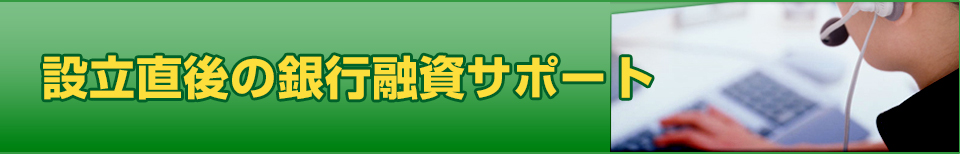 設立直後の銀行融資サポート