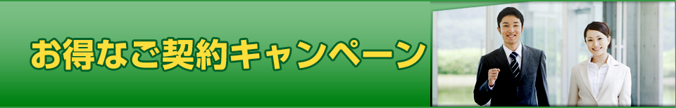 お得なご契約キャンペーン