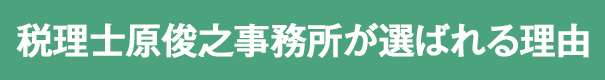 税理士原俊之事務所が選ばれる理由