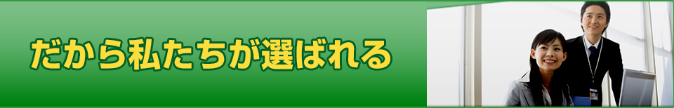 だから私たちが選ばれる