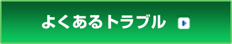 よくあるトラブル