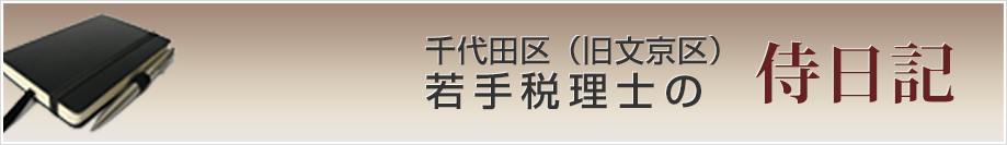 千代田区（旧文京区）若手税理士の