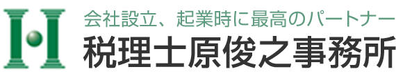 会社設立、起業時に最高のパートナー 税理士原俊之事務所