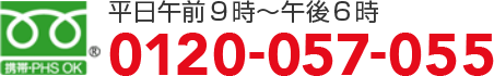 平日午前９時～午後６時 0120-057-055