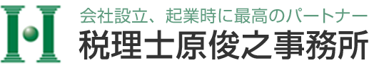 会社設立、起業時に最高のパートナー 税理士原俊之事務所