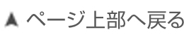 ページ上部へ戻る