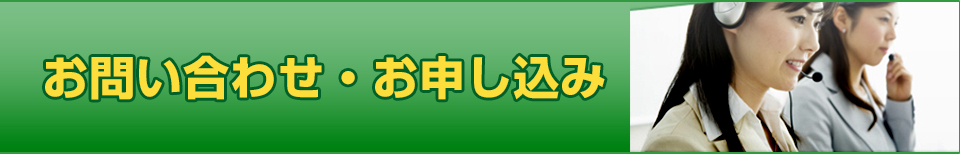 お問い合わせ・お申し込み