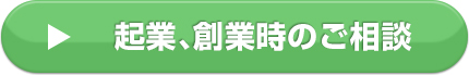 起業、創業時のご相談