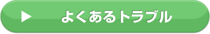 よくあるトラブル