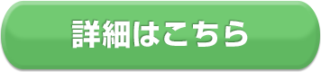 詳細はこちら