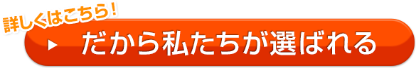 だから私たちが選ばれる