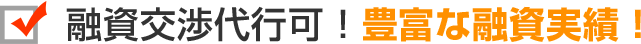 融資交渉代行可！豊富な融資実績！