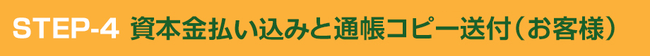 STEP-4 資本金振込と通帳コピー送付（お客様）