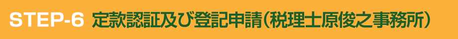 STEP-6 定款認証及び登記申請（税理士原俊之事務所）