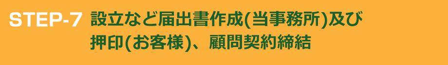 STEP-7 定款認証及び登記申請（税理士原俊之事務所）