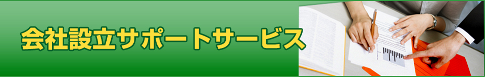 会社設立サポートサービス