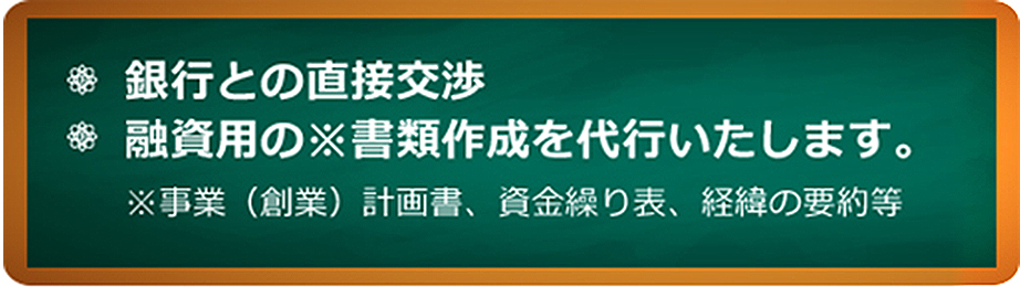 銀行との直接交渉融資用の書類作成を代行いたします。