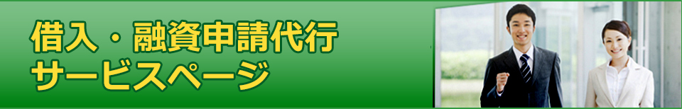 借入・融資申請代行サービスページ